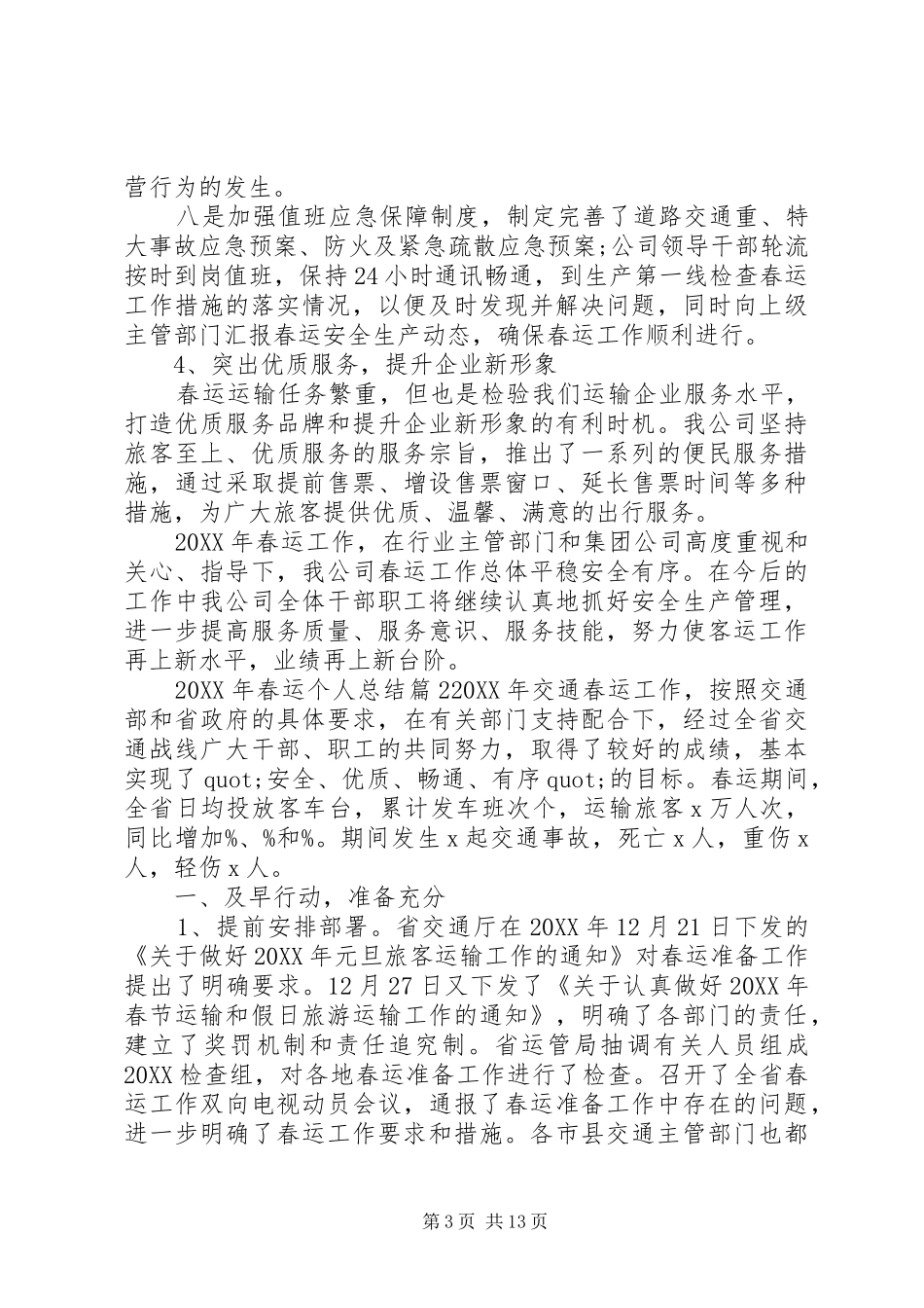 2024年春运个人总结_第3页