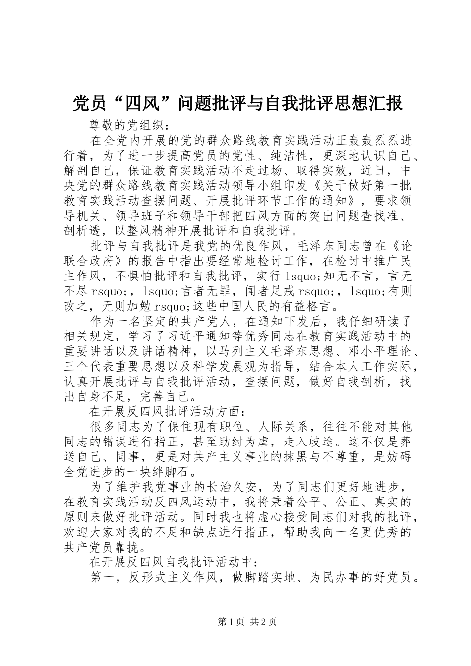 2024年党员四风问题批评与自我批评思想汇报_第1页