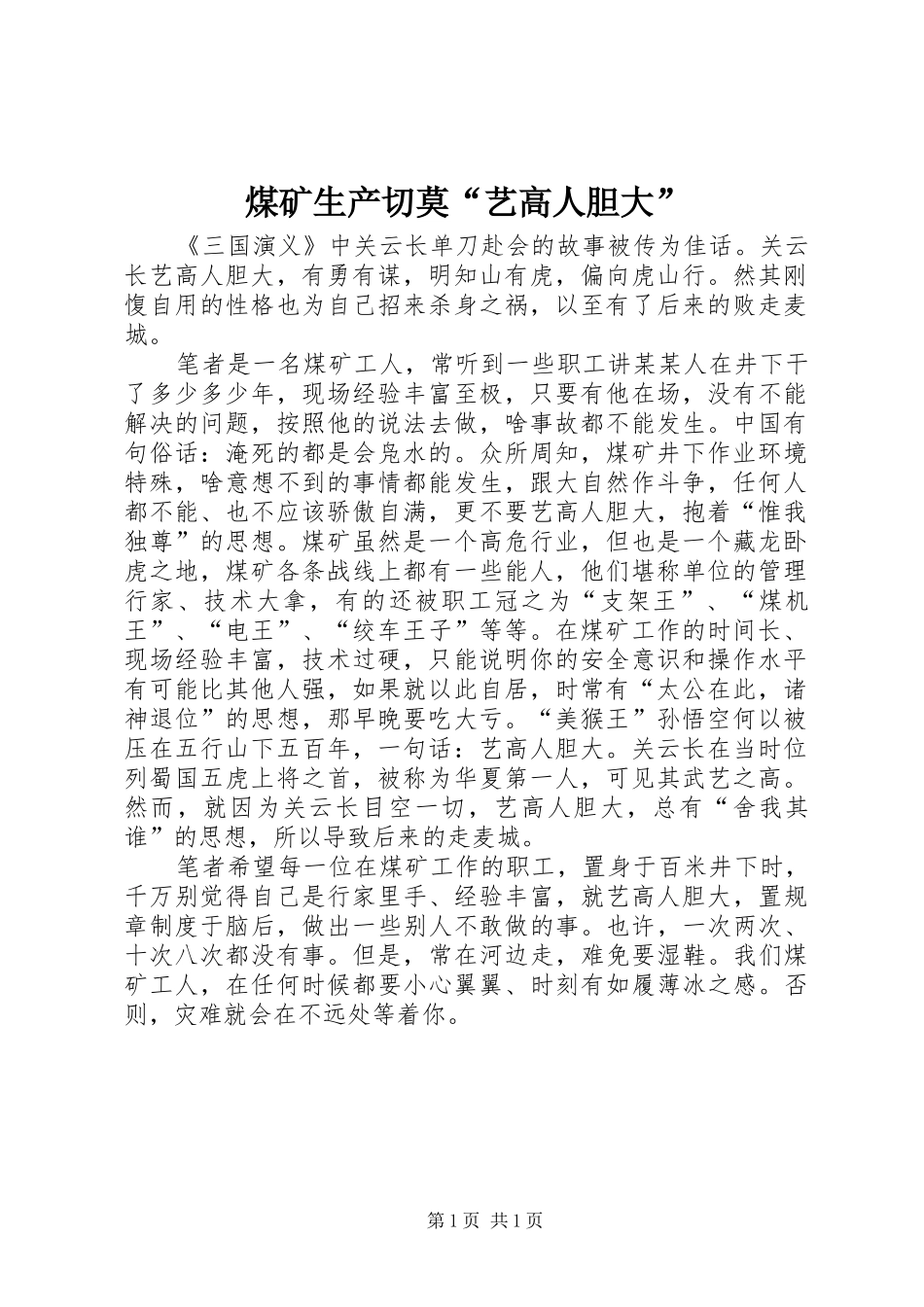 2024年煤矿生产切莫艺高人胆大_第1页