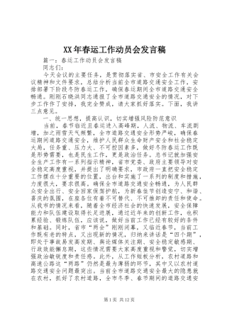 2024年春运工作动员会讲话稿