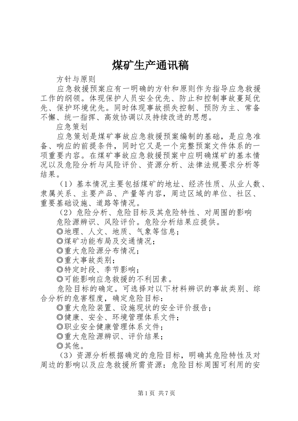 2024年煤矿生产通讯稿_第1页