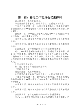 2024年春运工作动员会议主持词