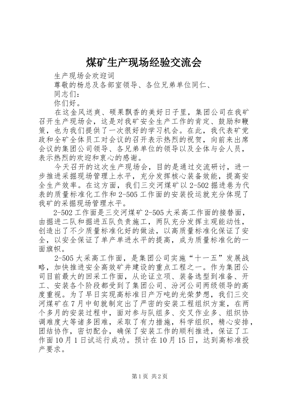 2024年煤矿生产现场经验交流会_第1页