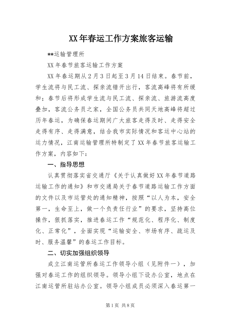2024年春运工作方案旅客运输_第1页