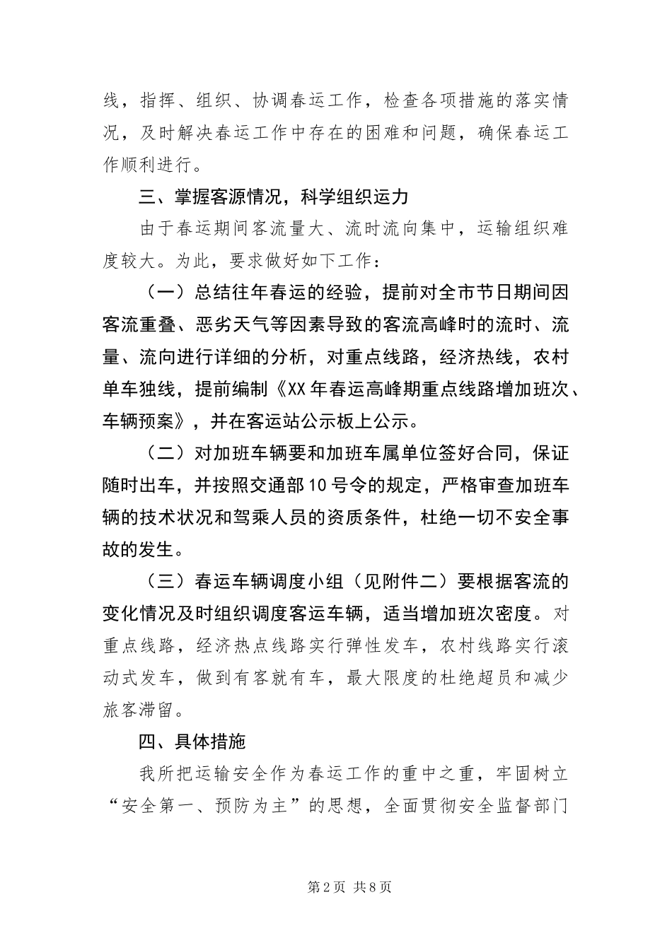 2024年春运工作方案旅客运输_第2页