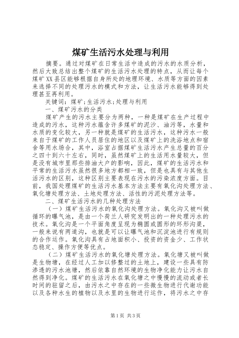 2024年煤矿生活污水处理与利用_第1页