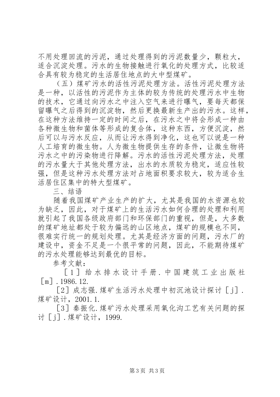 2024年煤矿生活污水处理与利用_第3页