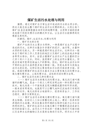 2024年煤矿生活污水处理与利用