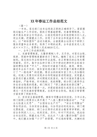 2024年春运工作总结范文