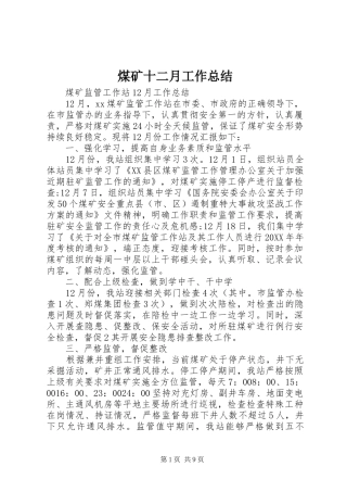 2024年煤矿十二月工作总结