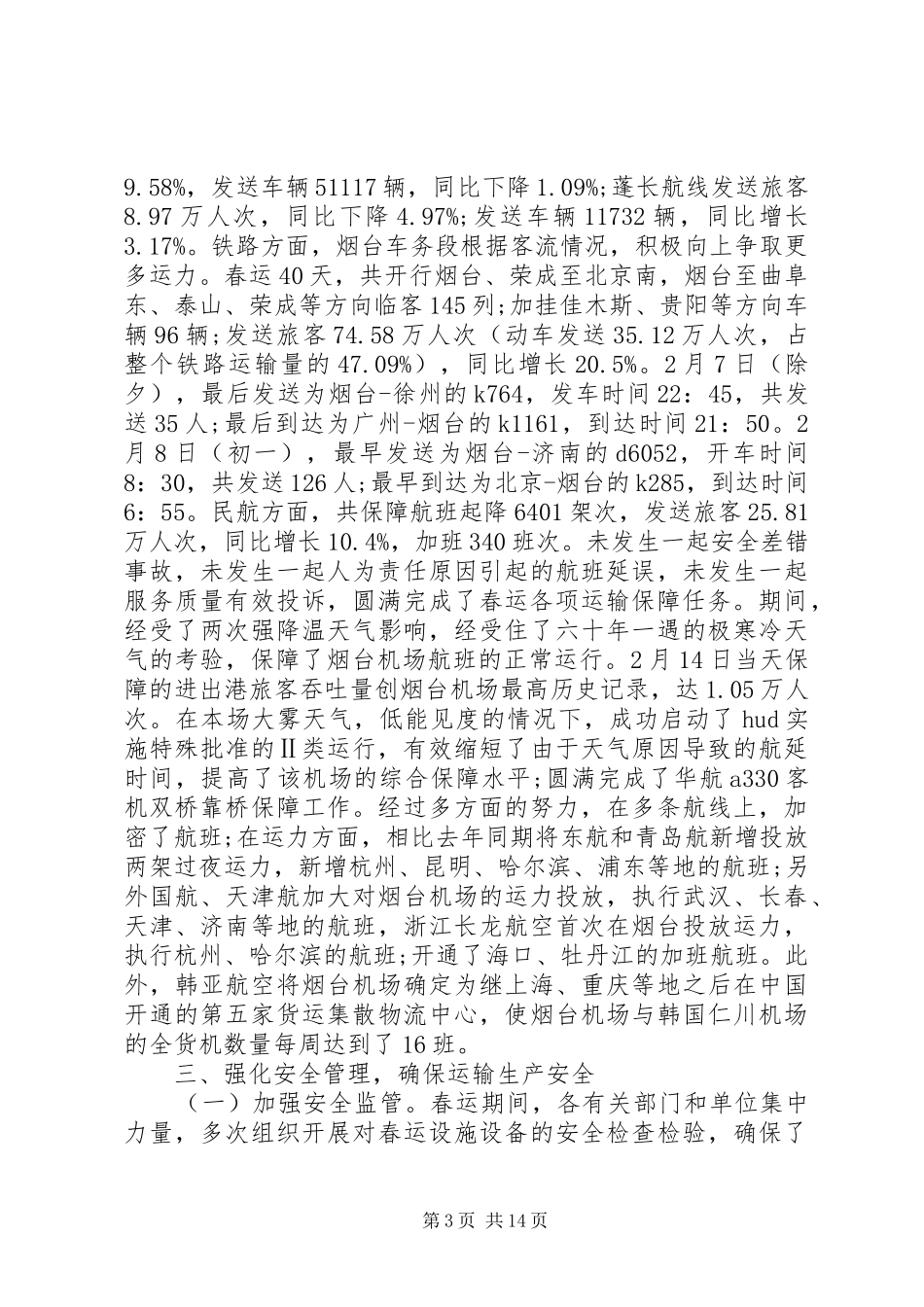 2024年春运工作总结三篇_第3页