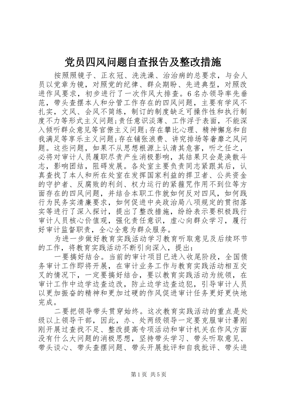 2024年党员四风问题自查报告及整改措施_第1页