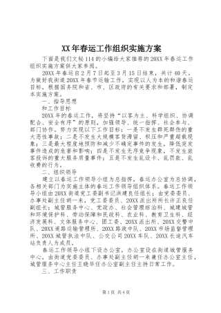 2024年春运工作组织实施方案