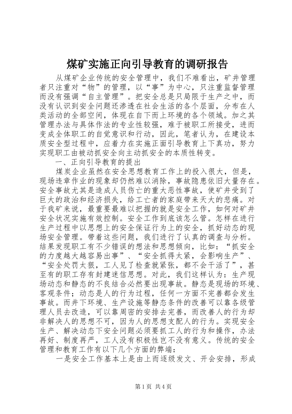 2024年煤矿实施正向引导教育的调研报告_第1页