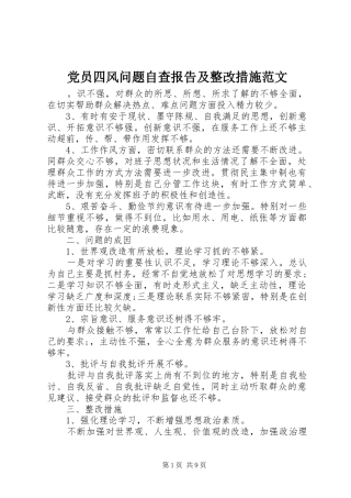 2024年党员四风问题自查报告及整改措施范文