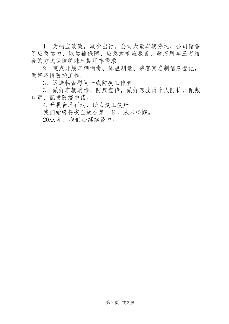 2024年春运及新冠疫情防控工作总结_第2页