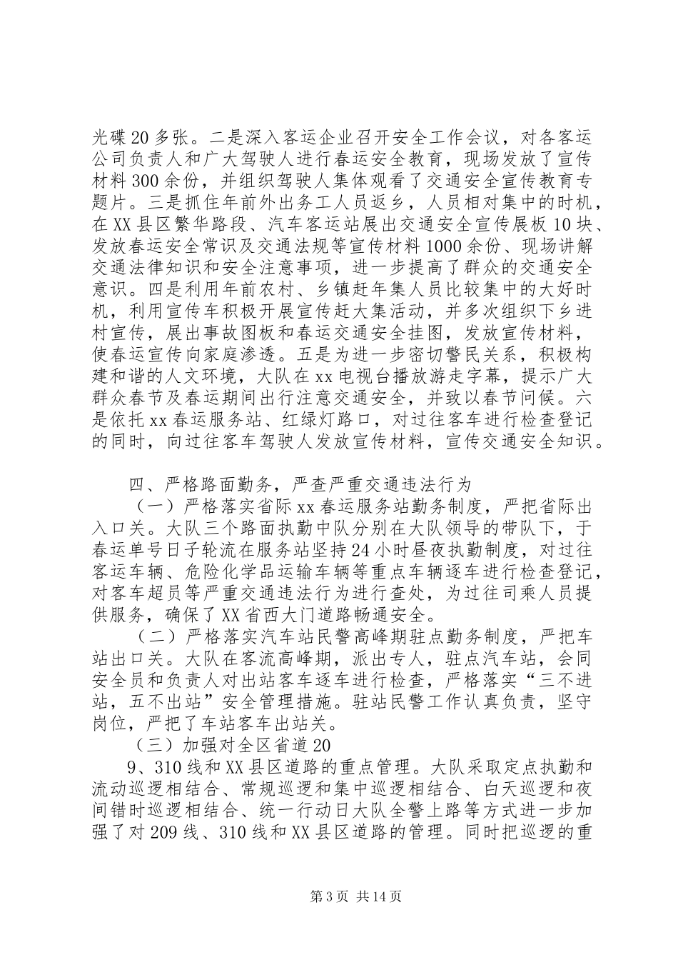 2024年春运交警工作总结_第3页