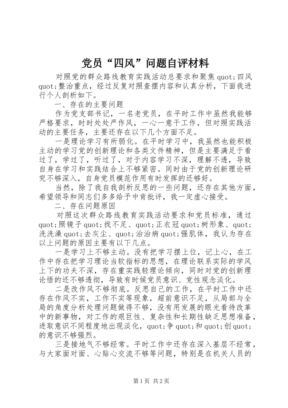 2024年党员四风问题自评材料_第1页