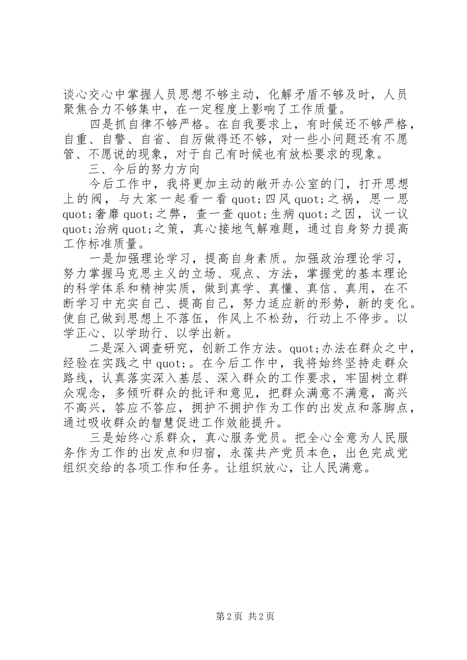 2024年党员四风问题自评材料_第2页