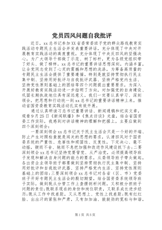 2024年党员四风问题自我批评