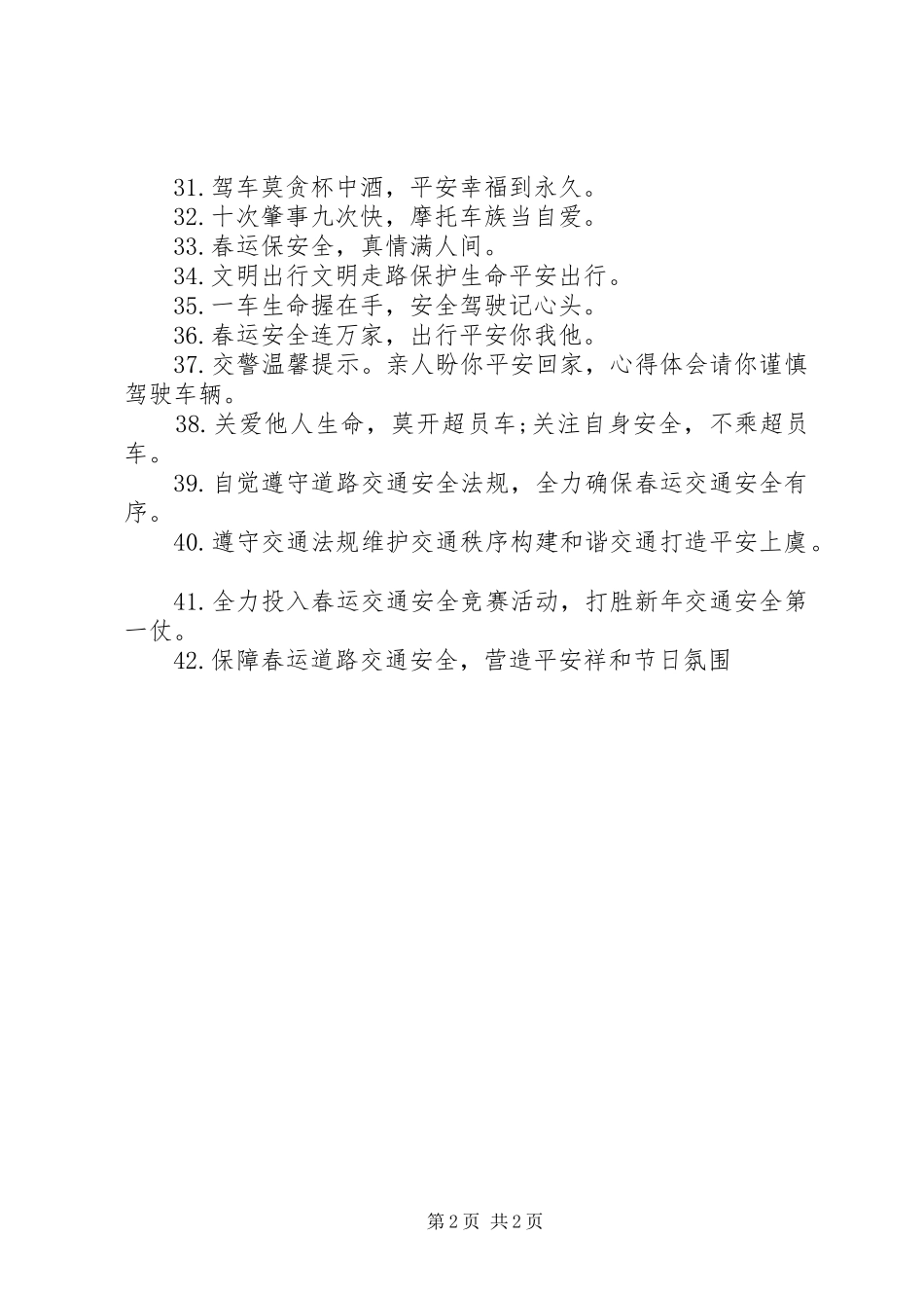 2024年春运交通安全横幅标语_第2页