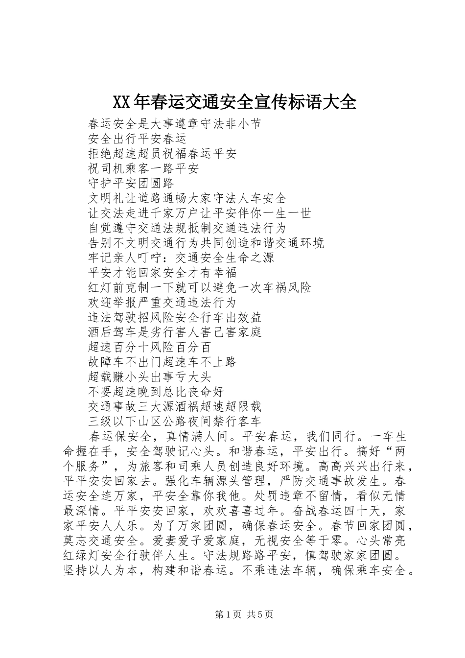 2024年春运交通安全宣传标语大全_第1页