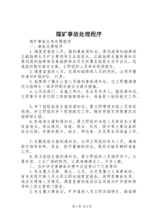 2024年煤矿事故处理程序