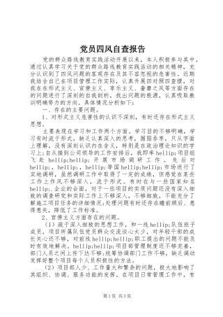 2024年党员四风自查报告