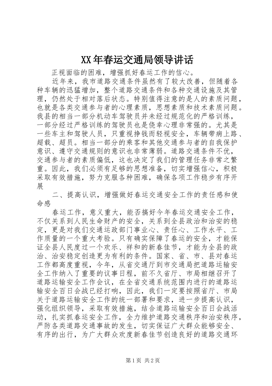 2024年春运交通局领导致辞_第1页