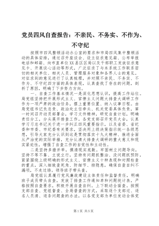 2024年党员四风自查报告不亲民不务实不作为不守纪