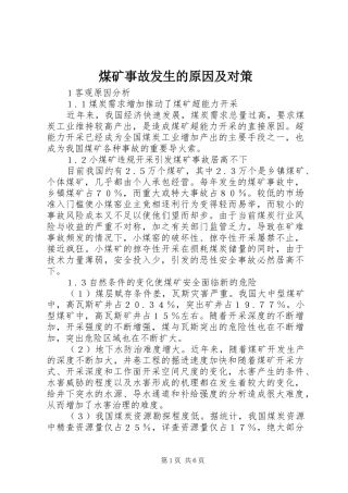 2024年煤矿事故发生的原因及对策