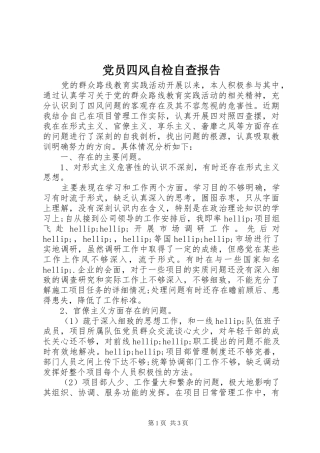 2024年党员四风自检自查报告