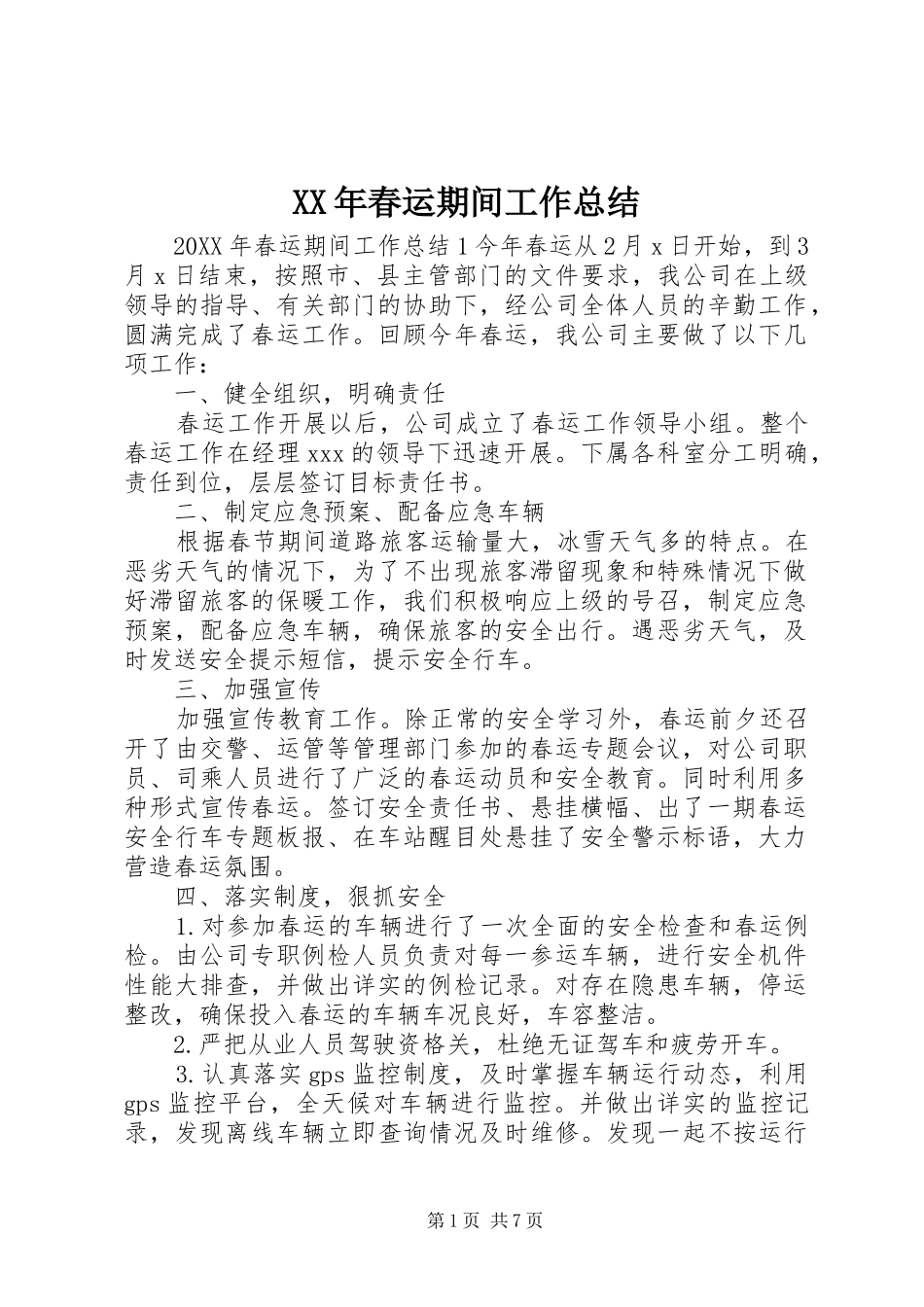 2024年春运期间工作总结_第1页