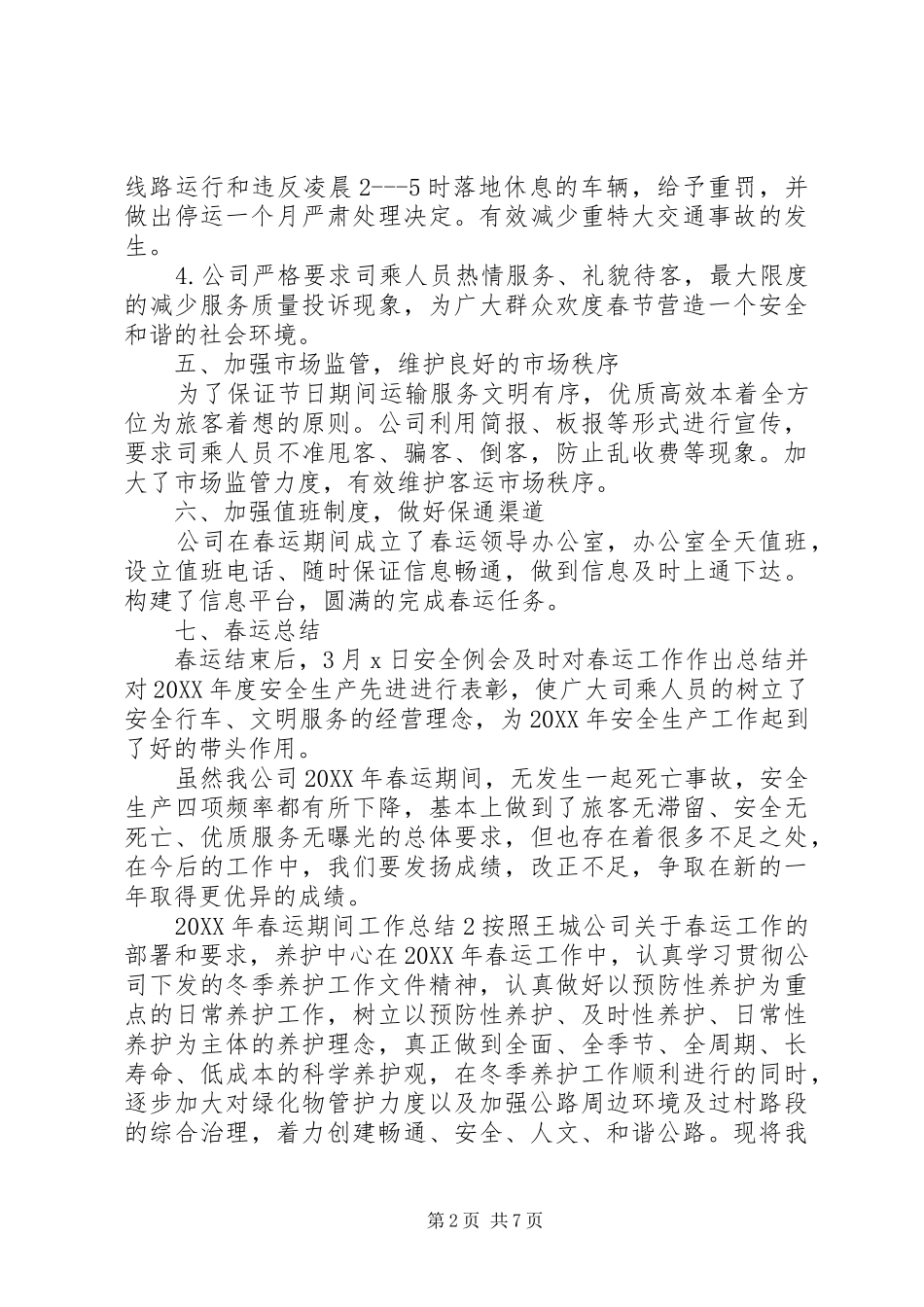 2024年春运期间工作总结_第2页