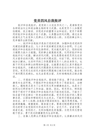 2024年党员四风自我批评