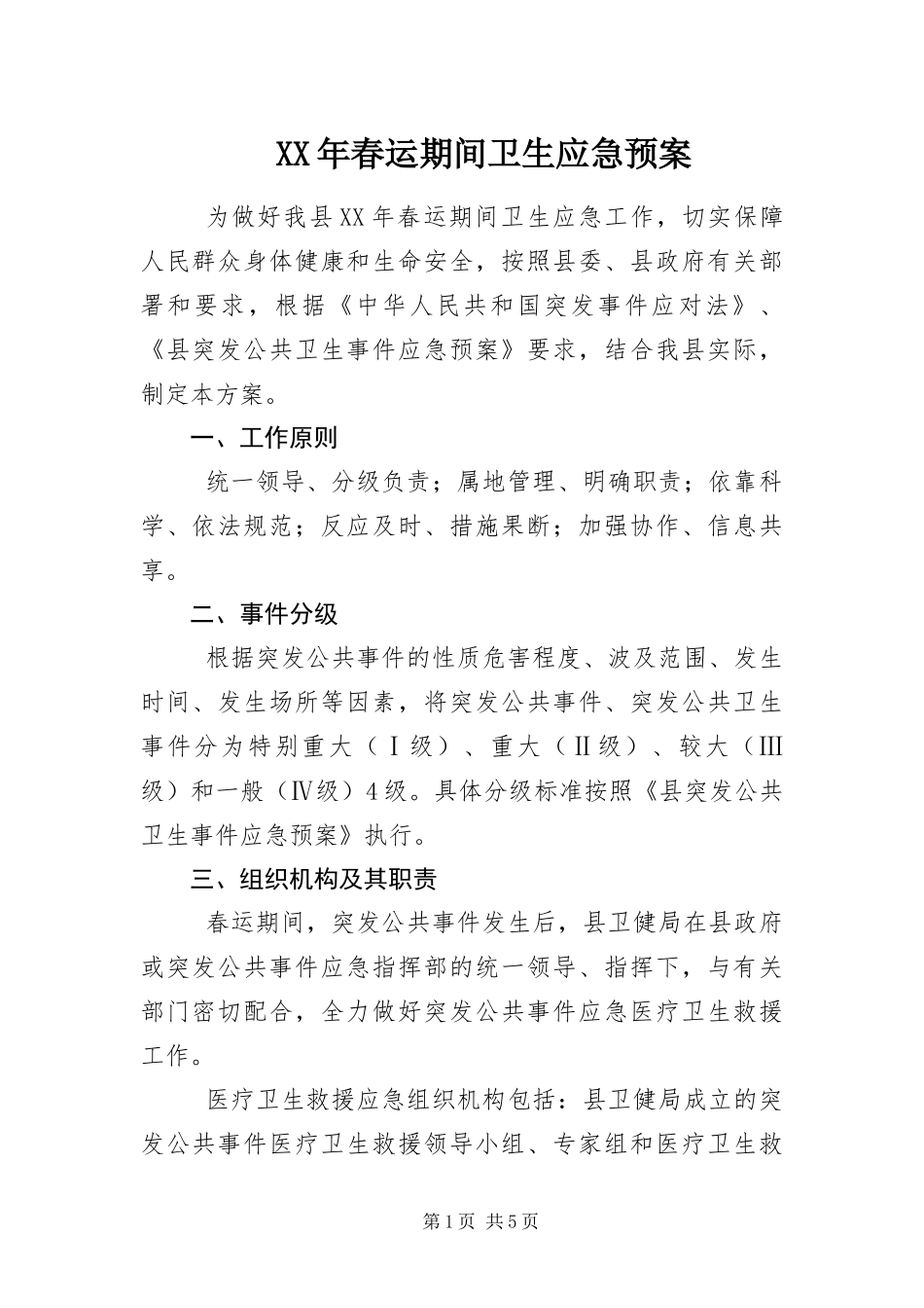 2024年春运期间卫生应急预案_第1页