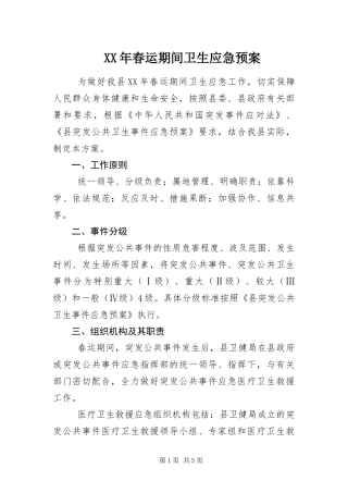 2024年春运期间卫生应急预案