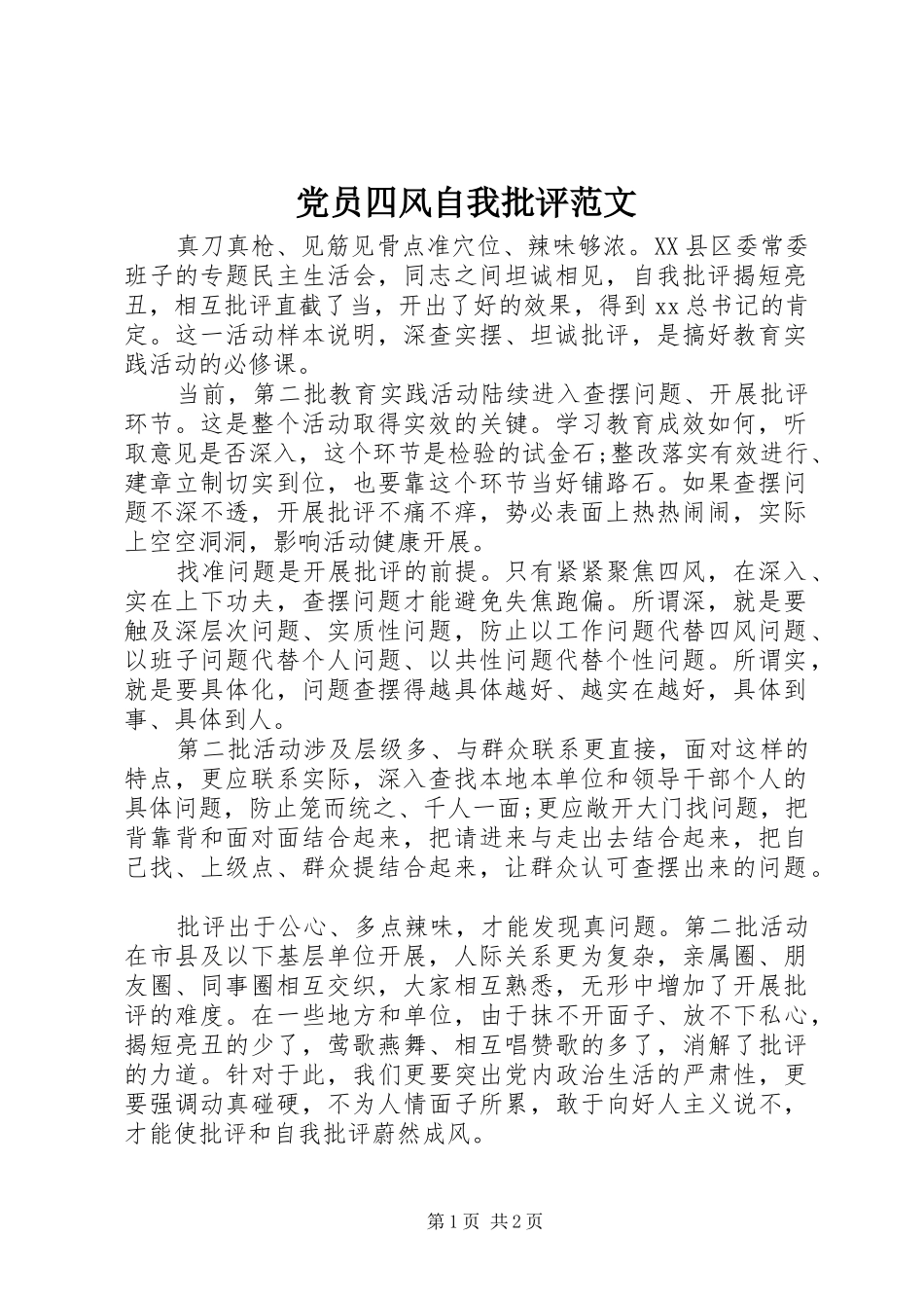 2024年党员四风自我批评范文_第1页