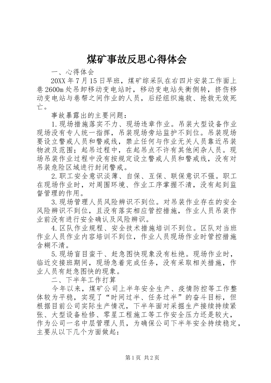 2024年煤矿事故反思心得体会_第1页