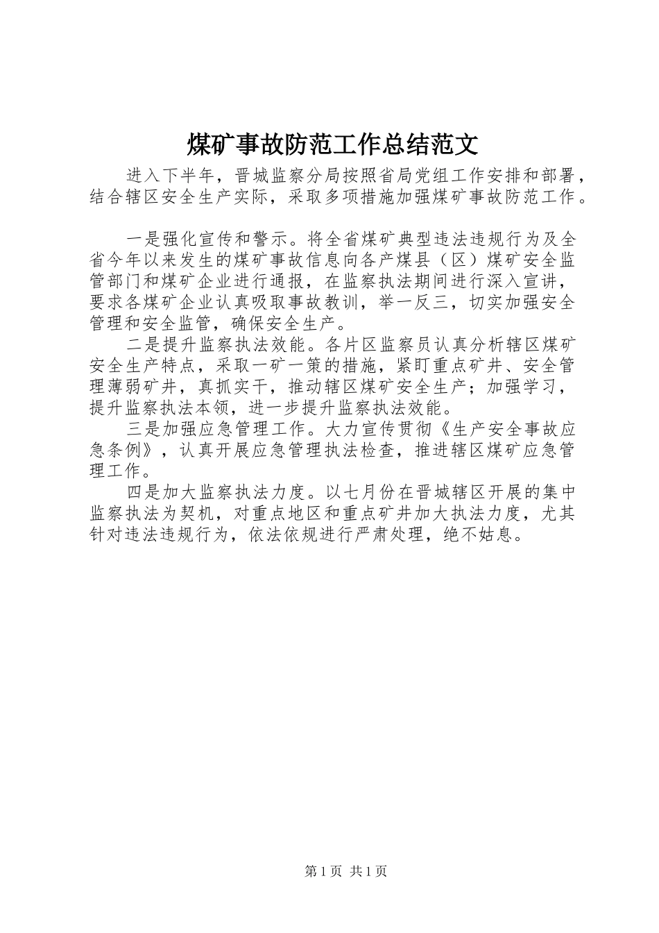 2024年煤矿事故防范工作总结范文_第1页