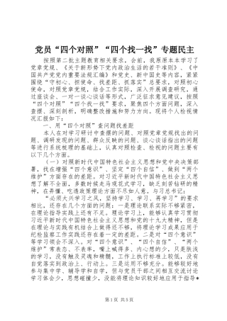 2024年党员四个对照四个找一找专题民主