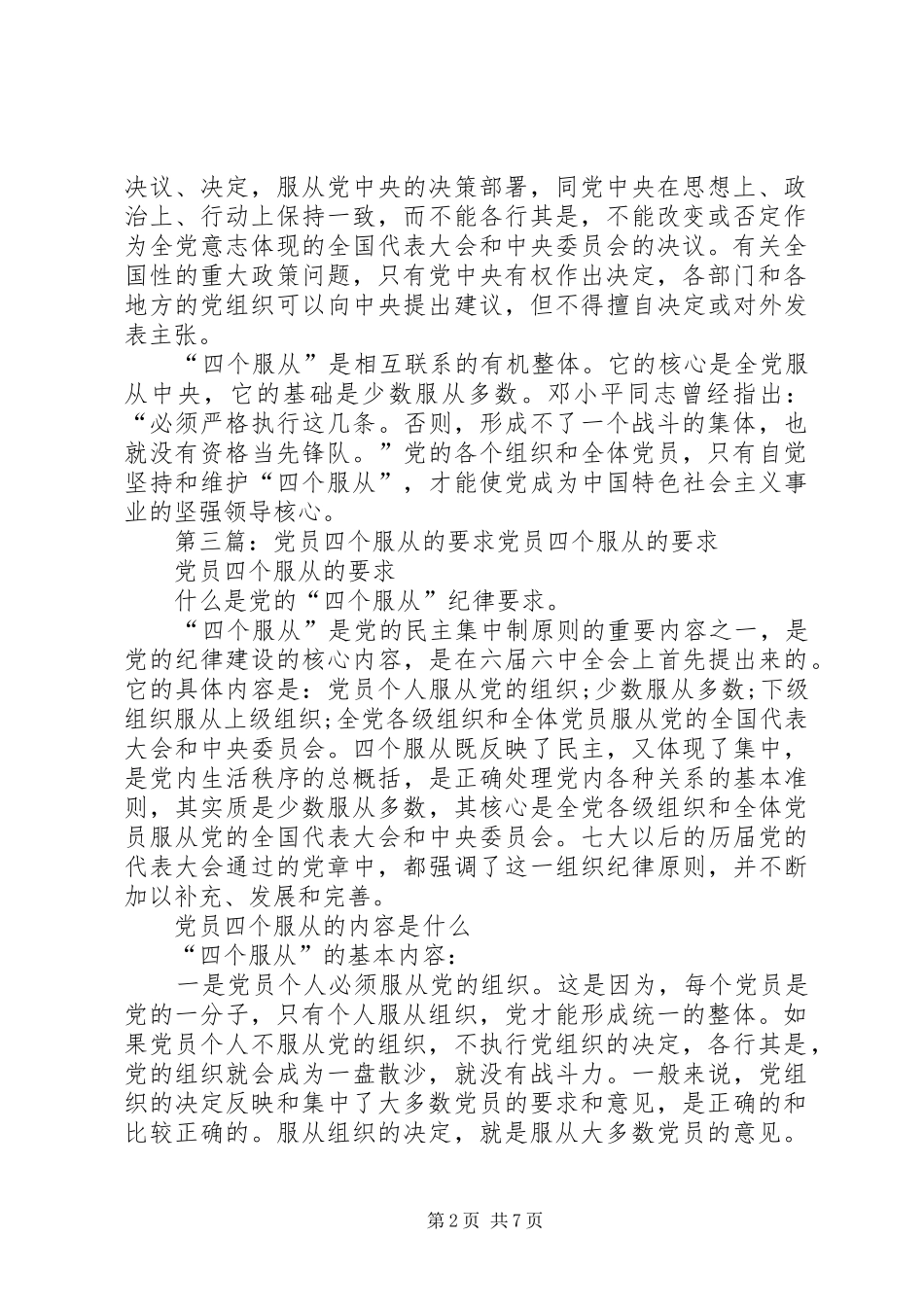 2024年党员四个服从最重要的是_第2页