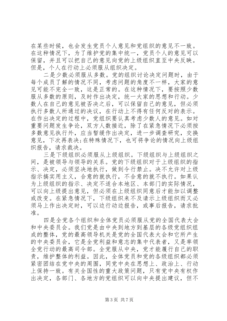 2024年党员四个服从最重要的是_第3页