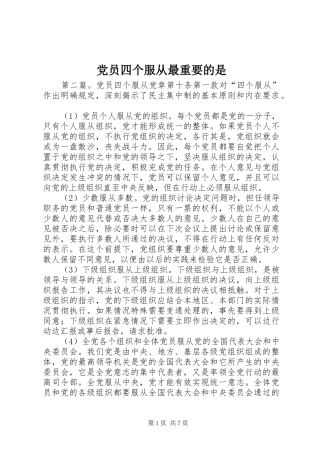 2024年党员四个服从最重要的是