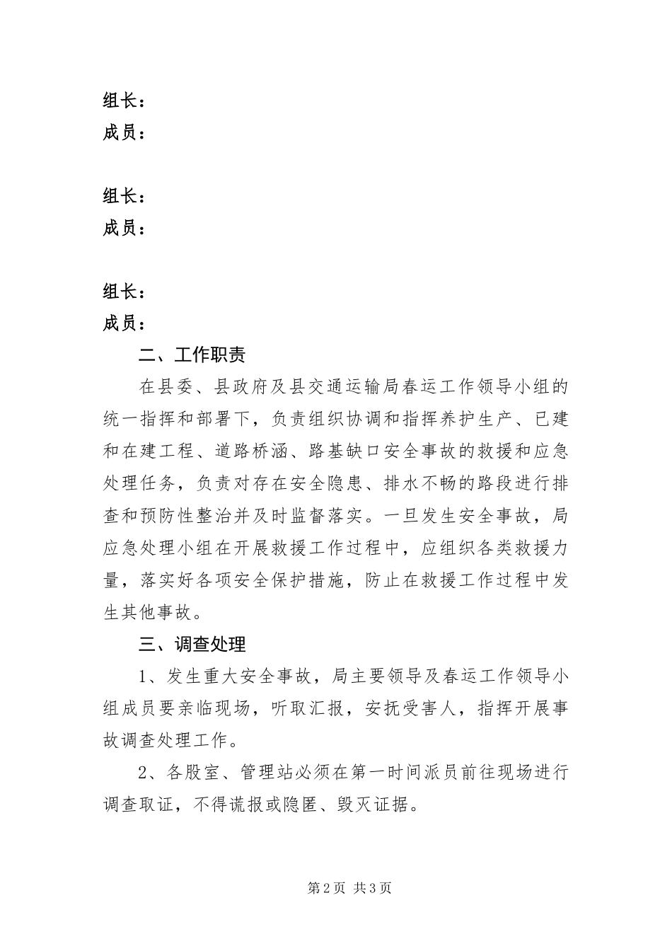 2024年春运应急预案_第2页