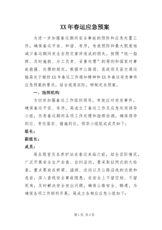 2024年春运应急预案