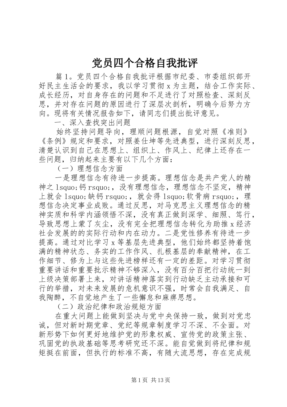 2024年党员四个合格自我批评_第1页