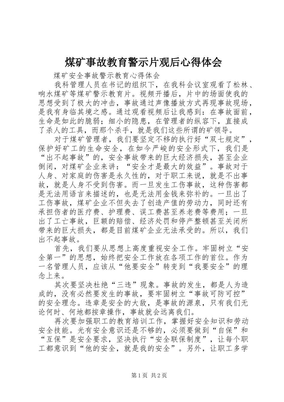 2024年煤矿事故教育警示片观后心得体会_第1页