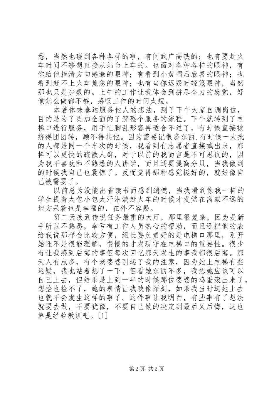 2024年春运志愿者活动总结_第2页