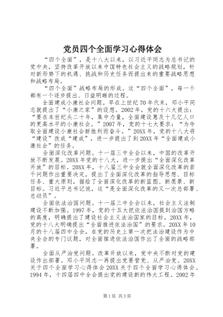 2024年党员四个全面学习心得体会